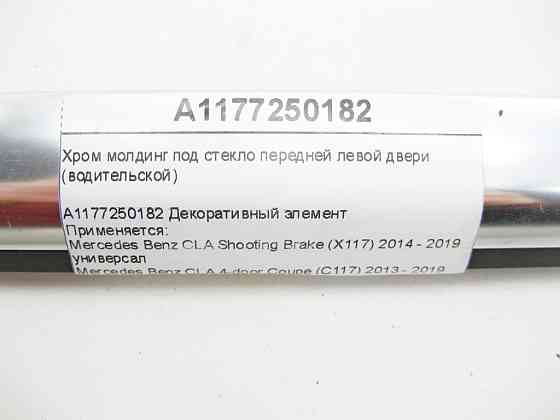 Mercedes-Benz  A1177250182 Хром молдинг під скло передніх лівих дверей (водійських) CLA Shooting Brake X117 CLA C117 Одеса