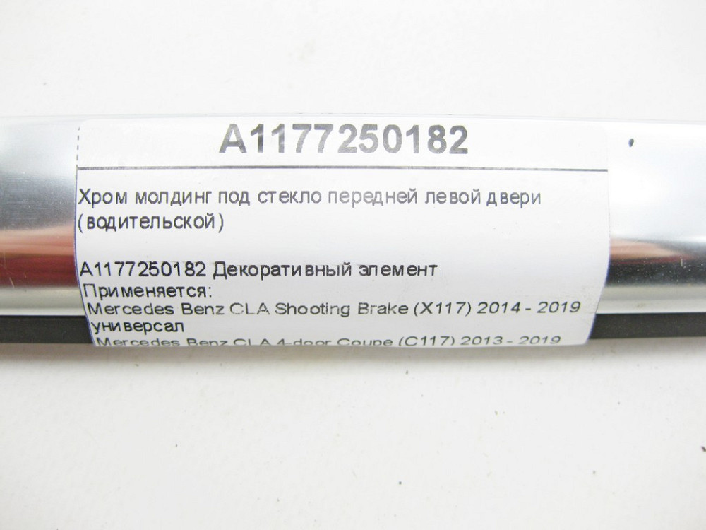 Mercedes-Benz  A1177250182 Хром молдинг під скло передніх лівих дверей (водійських) CLA Shooting Brake X117 CLA C117 Одеса - фото 5