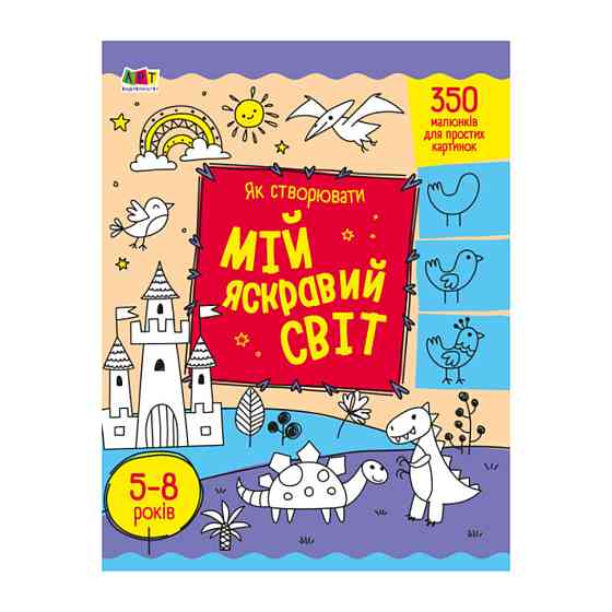 Творчий збірник "Як створювати мій яскравий світ" 19009 Укр Вінниця