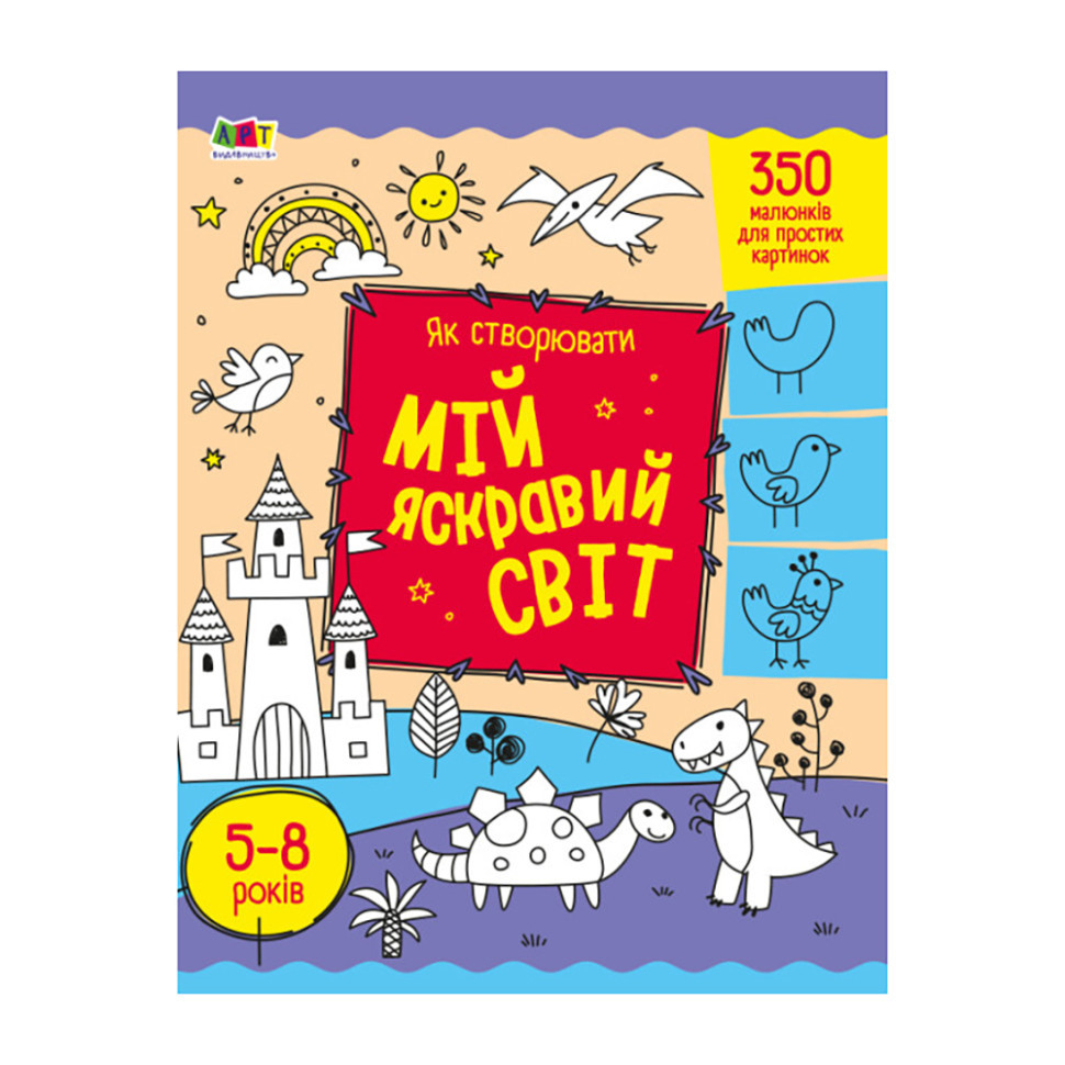 Творчий збірник "Як створювати мій яскравий світ" 19009 Укр Вінниця - фото 1