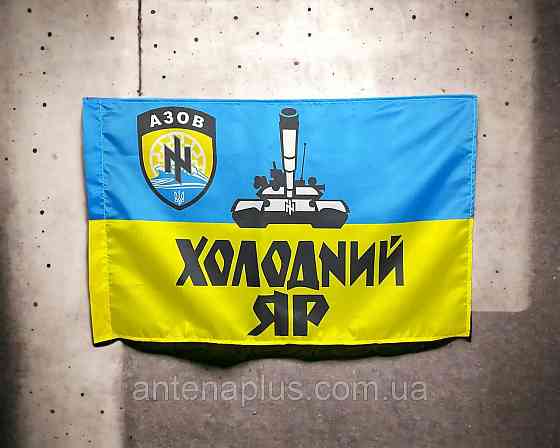 Танкового батальона «ХОЛОДНЫЙ ЯР» полка «АЗОВ» НГУ флаг 600х900 мм Киев