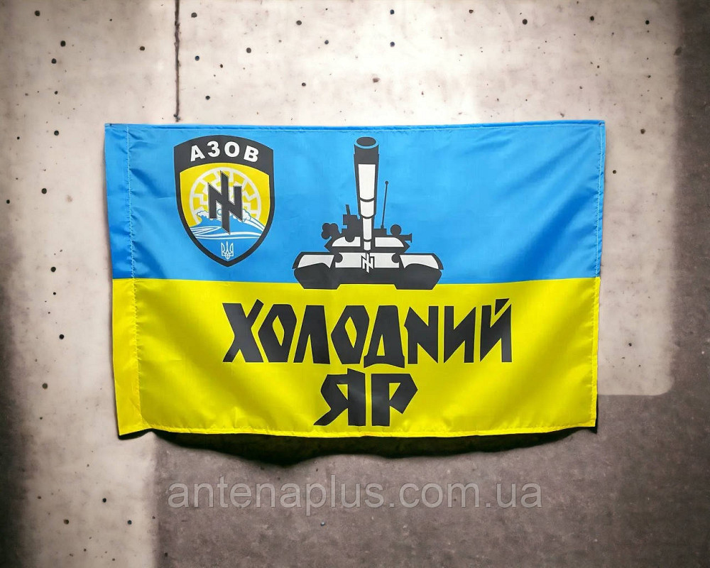 Танкового батальона «ХОЛОДНЫЙ ЯР» полка «АЗОВ» НГУ флаг 600х900 мм Киев - изображение 2