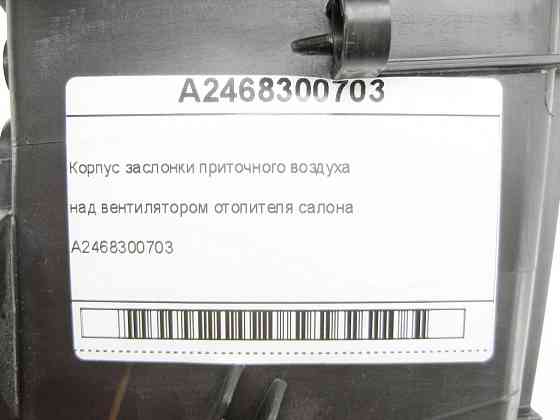 Mercedes-Benz  A2468300703 Корпус заслінки припливного повітря над вентилятором обігрівача салону CLA Shooting Brake X117 CLA C117 GLA X156 Одеса