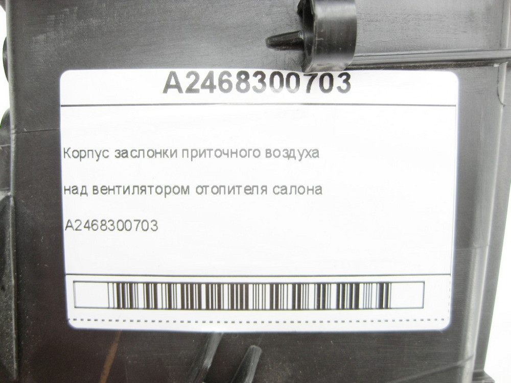 Mercedes-Benz  A2468300703 Корпус заслінки припливного повітря над вентилятором обігрівача салону CLA Shooting Brake X117 CLA C117 GLA X156 Одеса - фото 6