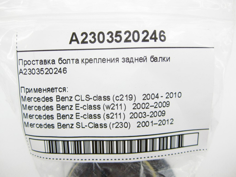 Mercedes-Benz  A2303520246 Проставка болта кріплення задньої балки E-Class W211 CLS C219 SL R230 Одеса - фото 8