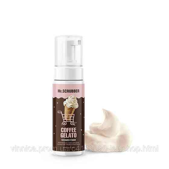 Парфюмированная пенка для душа с ароматом кофейного мороженого Coffee Gelato Mr.SCRUBBER 150 мл Черновцы