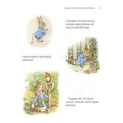 Книга Кролик Петрик та інші історії. Повне зібрання казок - Беатрікс Поттер Астролябія (9786176642558) Винница