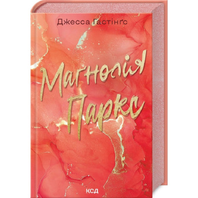 Книга Маґнолія Паркс. Книга 1 - Джесса Гастінґс КСД (9786171507838) Вінниця - фото 1