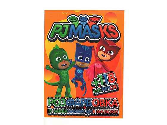 Раскраска с заданиями для малышей 118 наклеек А4: PJ Masks ТМ Jumbи Solmir Киев
