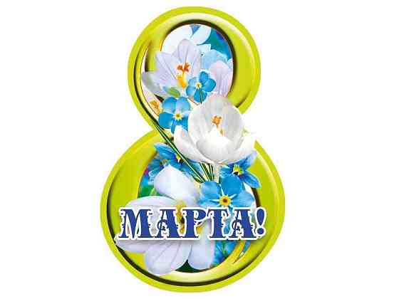 Листівка 8 Марта! 116х77мм. (20шт/уп) МВ-12 ТМ ЕТЮД   Solmir Київ