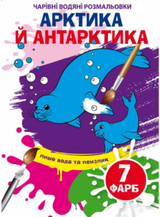 Чарівні водяні розмальовки. Артика й Антарктика, шт Київ