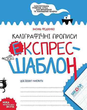 Каліграфічні прописи. Експрес-шаблон. Федієнко Василь, шт Київ