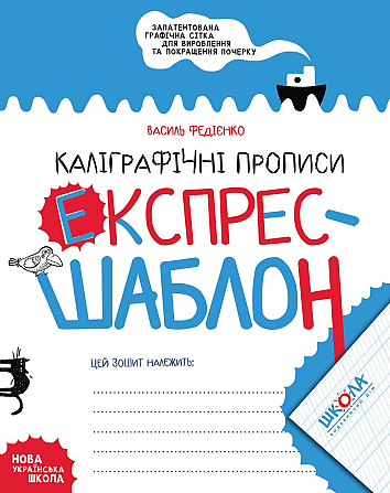 Каліграфічні прописи. Експрес-шаблон. Федієнко Василь, шт Киев - изображение 1