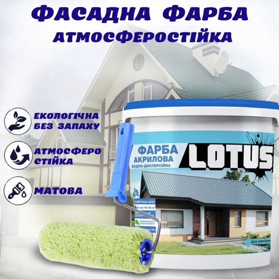 Фасадна акрилова атмосферостійка Біла фарба для зовнішніх робіт стійка до атмосферних впливів емаль LOTUS 10 л Харків