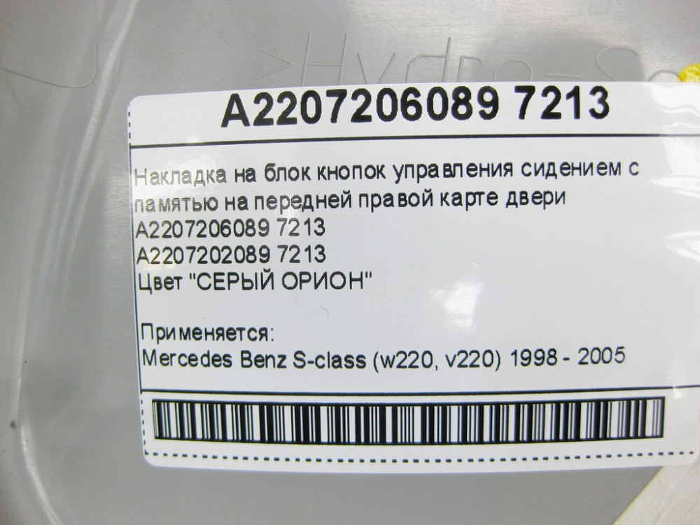 Mercedes-Benz  A2207206089 7213 Накладка сіра на блок кнопок керування сидінням з пам'яттю на передній правій карті дверей S-Class W220 Одеса - фото 12