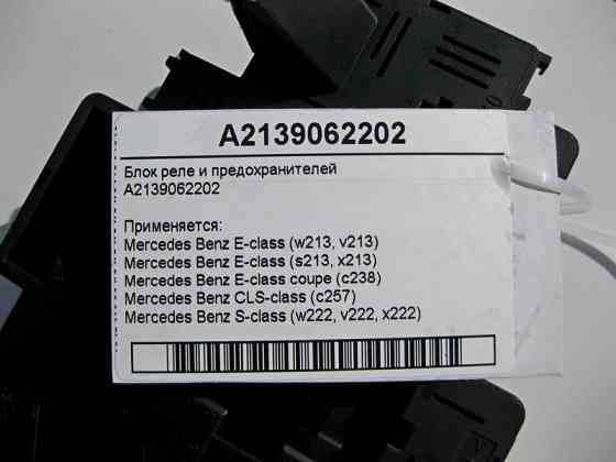 Mercedes-Benz  A2139062202 Блок реле та запобіжників E-Class W213 C238 CLS C257 S-Class W222 Одеса