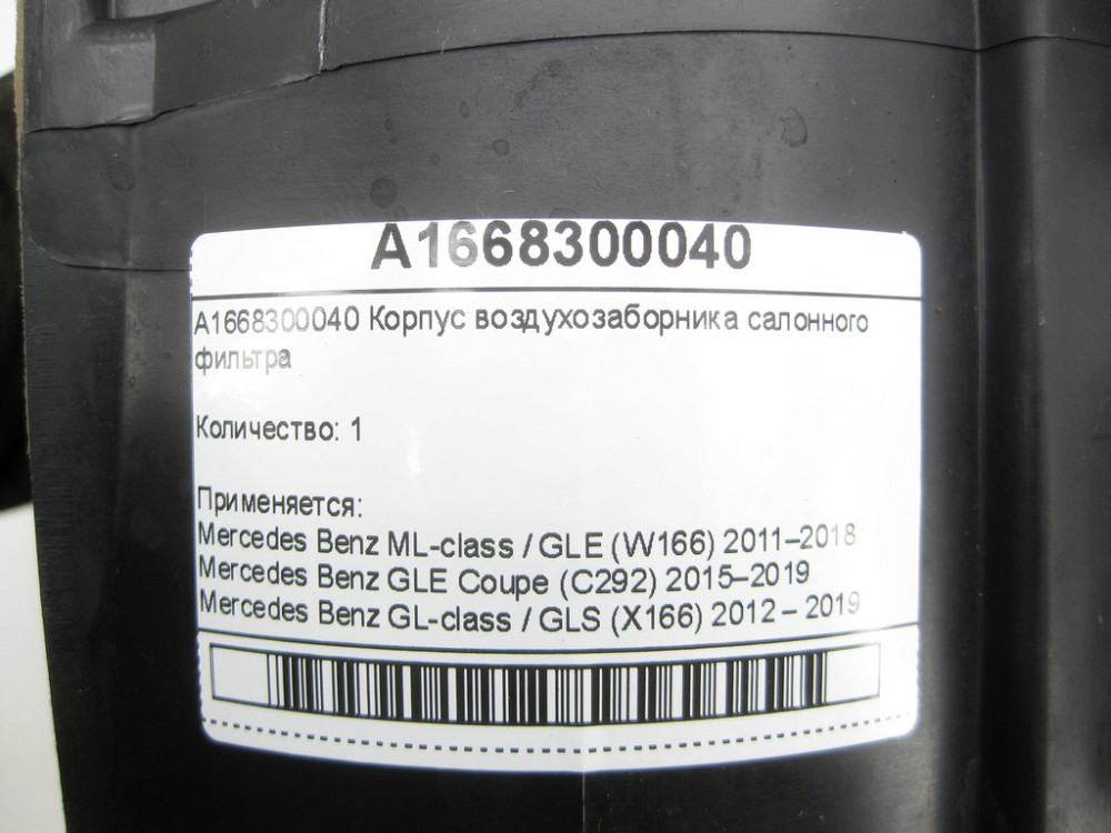 Mercedes-Benz  A1668300040 Корпус повітрозабірника салонного фільтра ML/GLE W166 GLE Coupe C292 GL/GLS X166 Одеса - фото 6