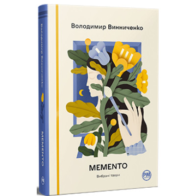 Книга Memento. Вибрані твори - Володимир Винниченко Видавництво РМ (9786178512903) Вінниця - фото 1