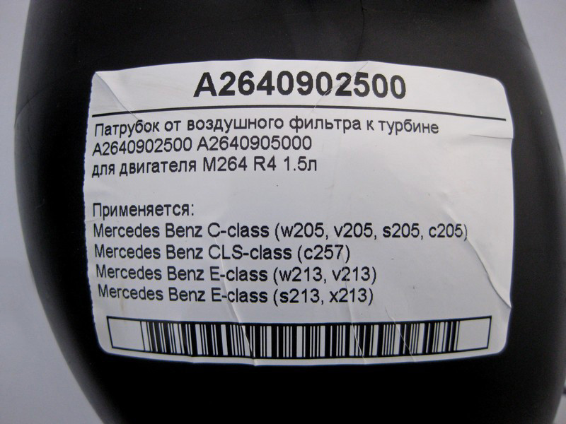 Mercedes-Benz  A2640902500 Патрубок від повітряного фільтра до турбіни двигуна M264 R4 1.5л C-Class W205 E-Class W213 CLS C257 Одеса - фото 4