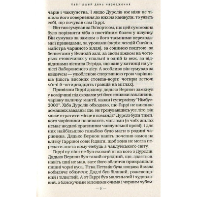 Книга Гаррі Поттер і таємна кімната - Джоан Ролінґ А-ба-ба-га-ла-ма-га (9789667047344) Винница - изображение 2