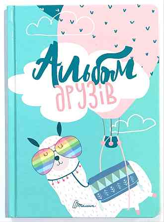Книга "Альбом друзів" (9), шт Київ