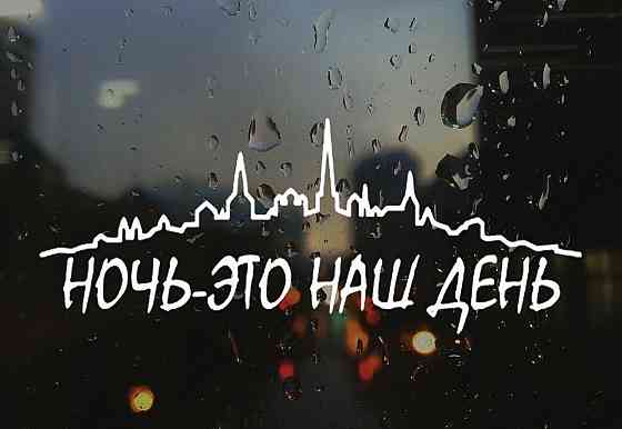 Вінілова наклейка на авто та будь яку поверхню в Любові розмірах — НІЧИЙ ЧАС НАШ ДЕНЬ Чернівці