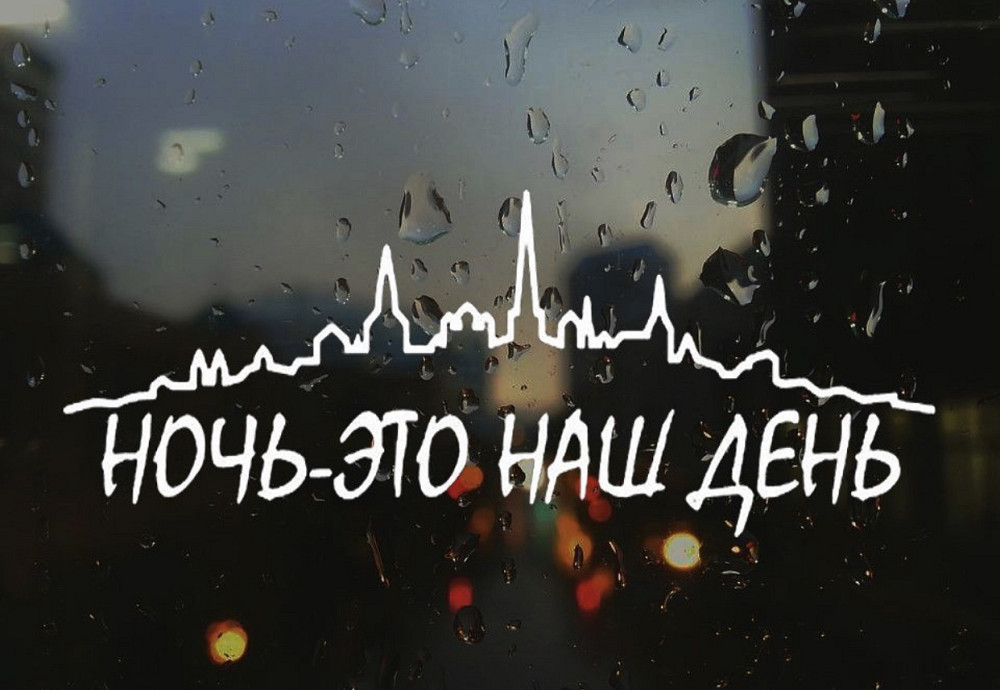 Вінілова наклейка на авто та будь яку поверхню в Любові розмірах — НІЧИЙ ЧАС НАШ ДЕНЬ Чернівці - фото 1