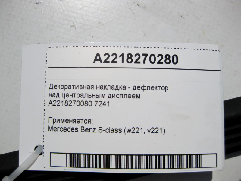 Mercedes-Benz  A2218270280 7241 Декоративна накладка - дефлектор над центральним дисплеєм S-Class W221 Одесса - изображение 3