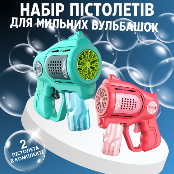Набір пістолетів для мильних бульбашок, мильні бульбашки для дітей, генератор мильних бульбашок з підсвічуванням Кам'янець-Подільський