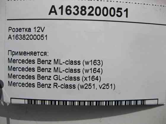 Mercedes-Benz  A1638200051 Розетка 12V ML W163 W164 GL X164 R-Class W251 Одесса