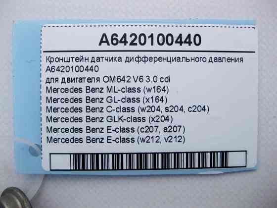 Mercedes-Benz  A6420100440 Кронштейн датчика диференціального тиску для двигуна OM642 V6 3.0 cdi ML W164 GL X164 C-Class W204 Одесса