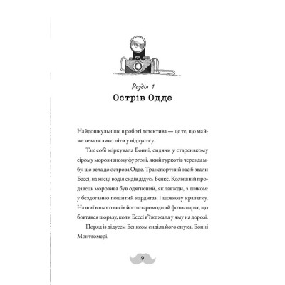 Книга Монтґомері Бонбон. Смерть на маяку. Книга 2 - Алестер Беккет-Кінґ Видавництво Старого Лева (9789664484128) Вінниця - фото 7