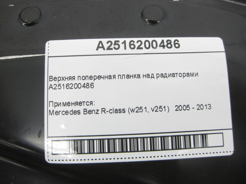 Mercedes-Benz  A2516200486 Верхня поперечна планка над радіаторами R-Class W251 Одеса - фото 11
