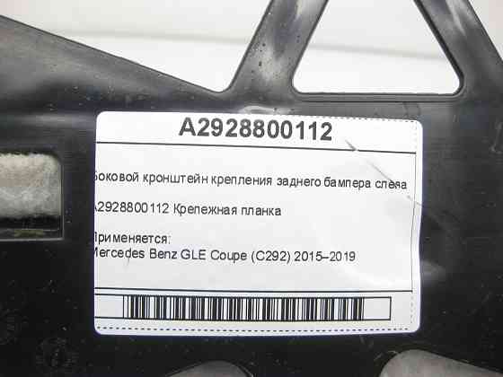 Mercedes-Benz  A2928800112 Бічний кронштейн кріплення заднього бампера зліва GLE Coupe C292 Одесса