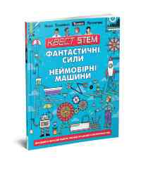 Книга серії Квест STEAM 