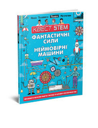 Книга серії Квест STEAM 
