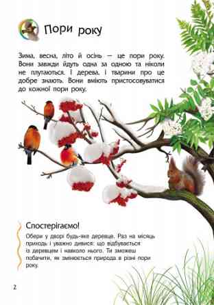 Детская энциклопедия про природу 614008 для дошкольников Винница