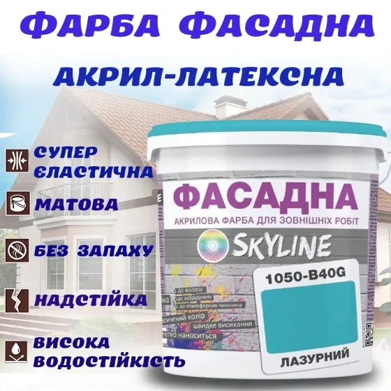 Фарба Акрил-латексна Фасадна водостійка стійка до атмосферних впливів емаль Лазурна Skyline 3 л Харків