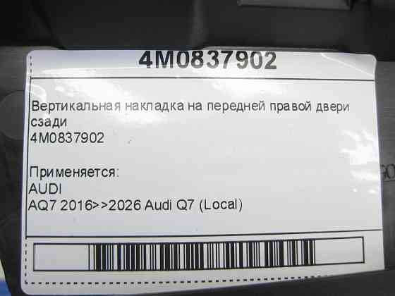 VAG  4M0837902 Вертикальна накладка на передніх правих дверях ззаду Одеса