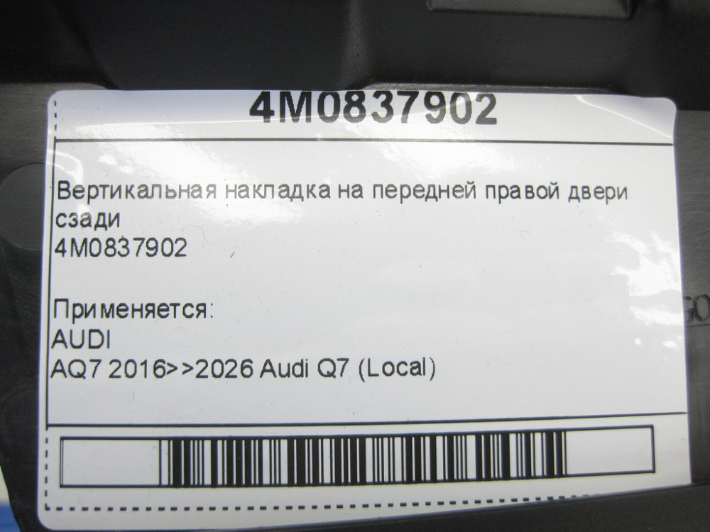 VAG  4M0837902 Вертикальна накладка на передніх правих дверях ззаду Одеса - фото 6