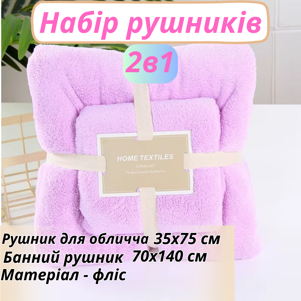Набор 2 в 1 полотенец для душа и ванной для лица и тела,комплект банных флисовых полотенец цвет фиолетовый Каменец-Подольский - изображение 1
