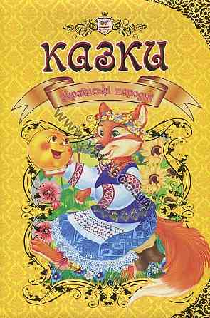 Книга серії Королівство казок 