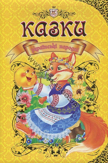 Книга серії Королівство казок 