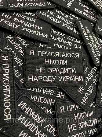 Шеврон Я ПРИСЯГАЮСЯ (Форма прямокутна. На липучці) Розмір 8.2x5.2см Київ