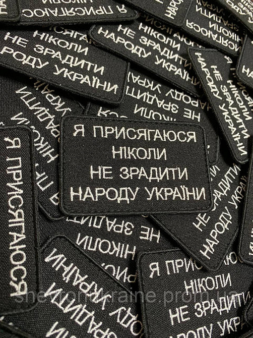 Шеврон Я ПРИСЯГАЮСЯ (Форма прямокутна. На липучці) Розмір 8.2x5.2см Київ - фото 2