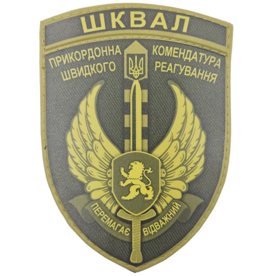 Патч / шеврон ЗСУ ШКВАЛ Прикордонна комендатура швидкого реагування Перемагає відважний олива Запорожье