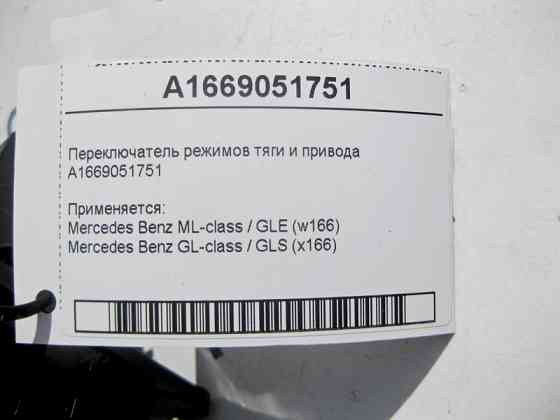 Mercedes-Benz  A1669051751 Перемикач режимів тяги та приводу ML GLE W166 GL GLS X166 Одесса