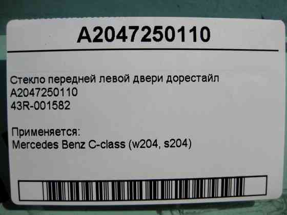 Mercedes-Benz  A2047250110 43R-001582 Скло передніх лівих дверей C-Class W204 до рестайлу Одеса