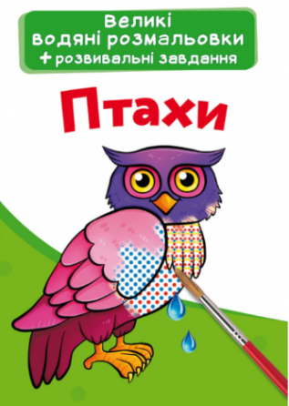 Великі водяні розмальовки. Птахи, шт Киев
