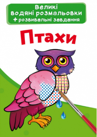 Великі водяні розмальовки. Птахи, шт Киев - изображение 1